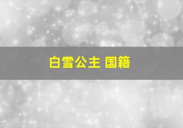 白雪公主 国籍